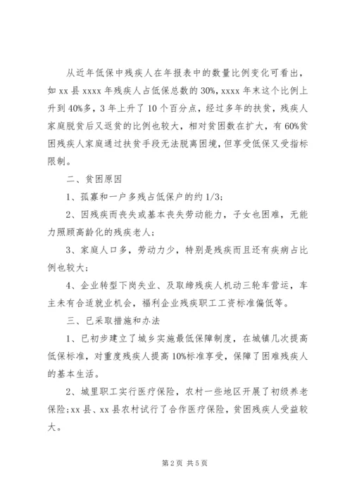 城乡残疾人情况调研报告.docx
