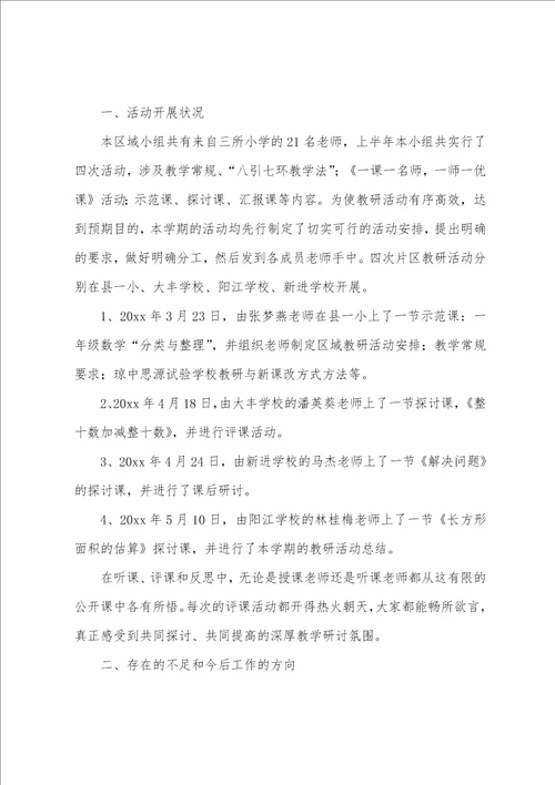 小学区域教研活动总结