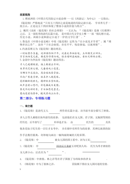 《镜花缘》专项整理材料和专项阅读理解练习题(附标准答案).docx