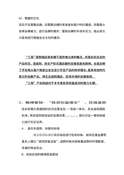 国际商务连锁酒店整合营销专题方案.docx