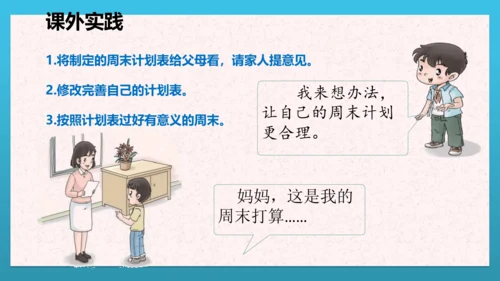 人教部编版道德与法治二上2. 《周末巧安排》 第二课时 课件