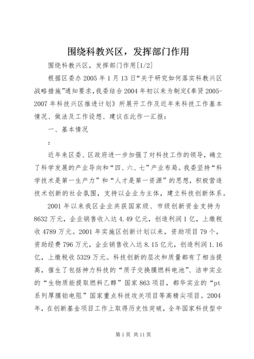 围绕科教兴区，发挥部门作用.docx