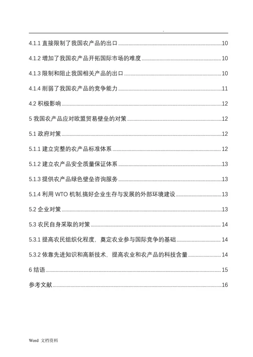 试析欧盟农产品贸易壁垒对我国农产品的影响