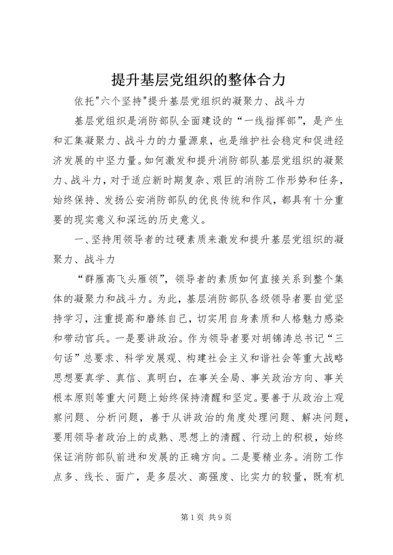 提升基层党组织的整体合力 (3).docx