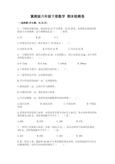 冀教版六年级下册数学 期末检测卷及参考答案（突破训练）.docx