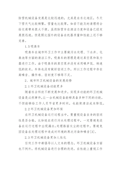 城市环卫机械设备的发展趋势论文.docx