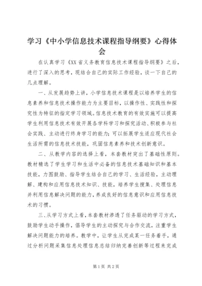 学习《中小学信息技术课程指导纲要》心得体会.docx