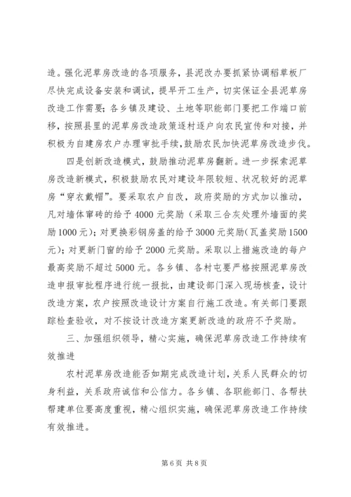 农村泥草房改造推进会议上的讲话.docx