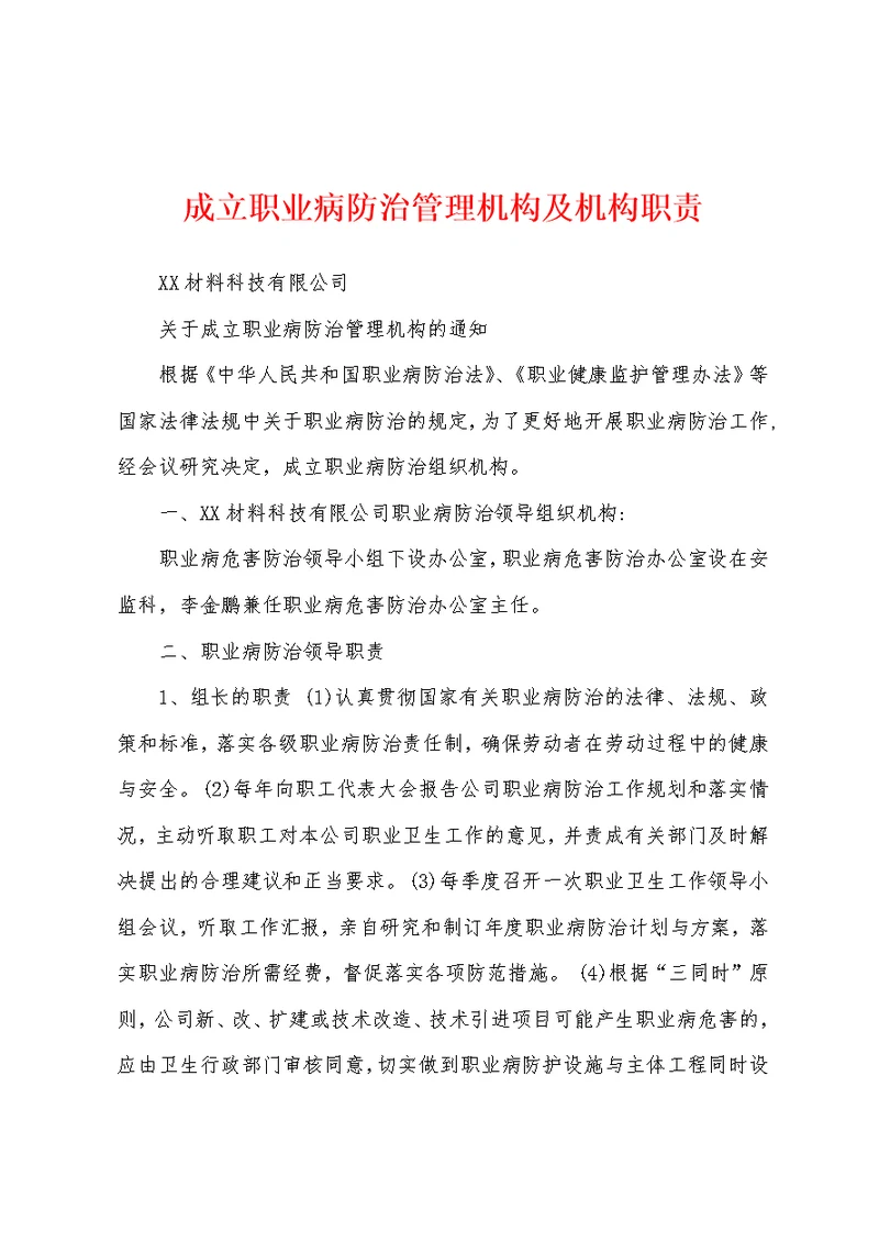 成立职业病防治管理机构及机构职责