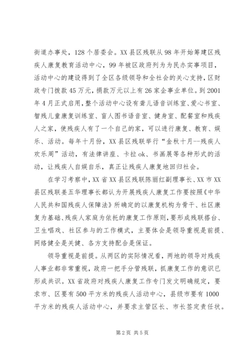 残联赴北京、大连学习考察的报告.docx