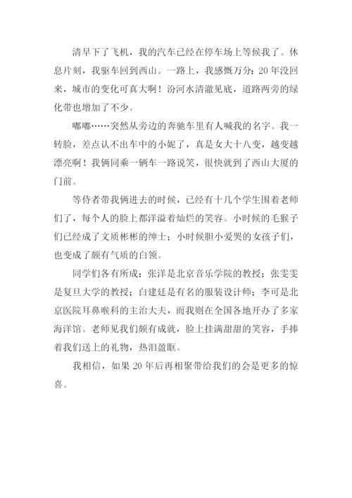 20年后的相聚作文400字.docx