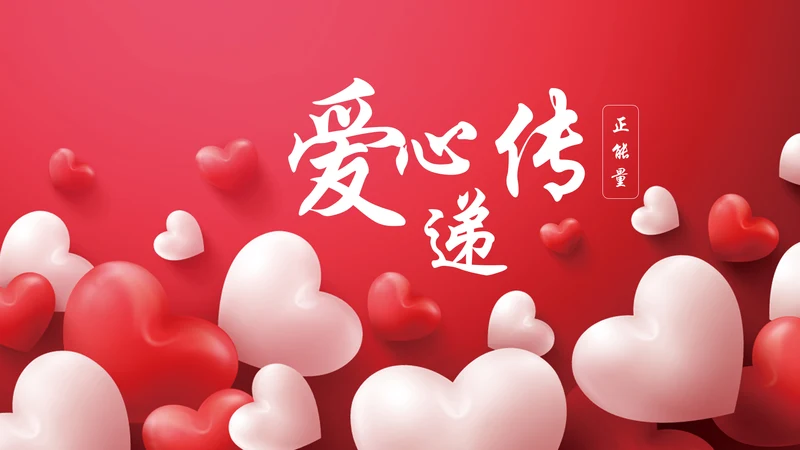 爱心传递关爱儿童慈善活动爱心公益PPT