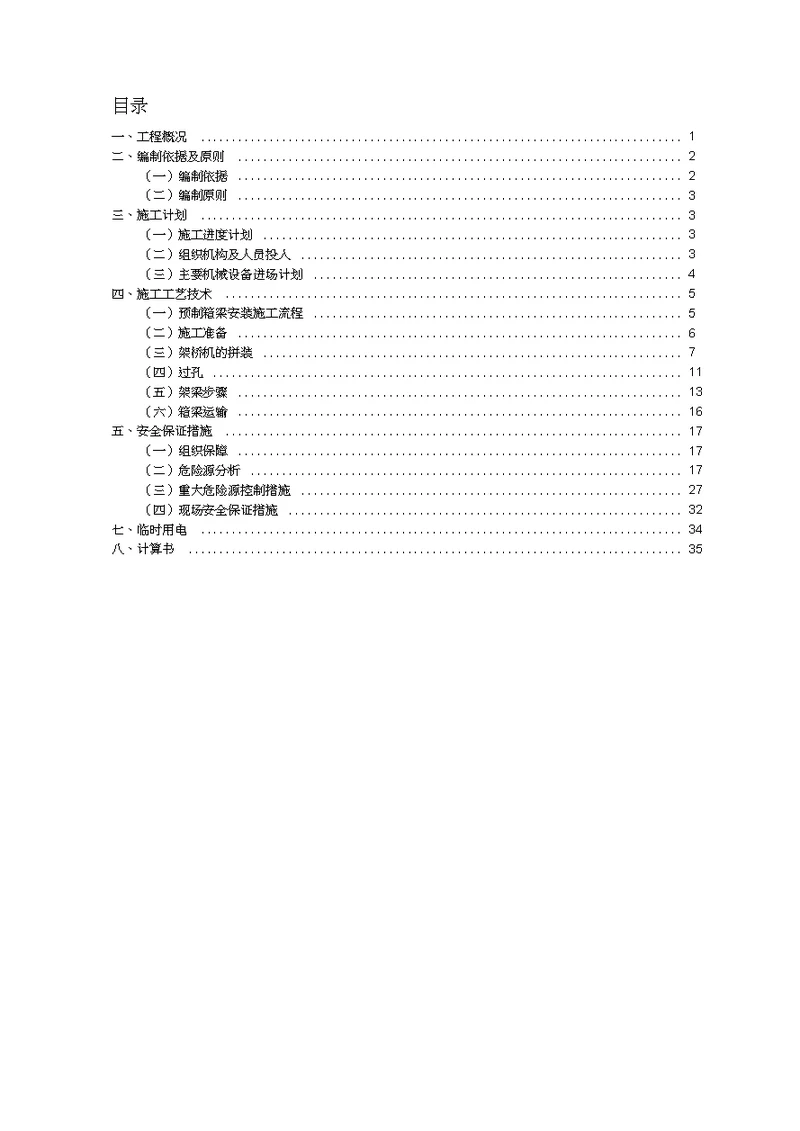 40m预制箱梁架设安装方案