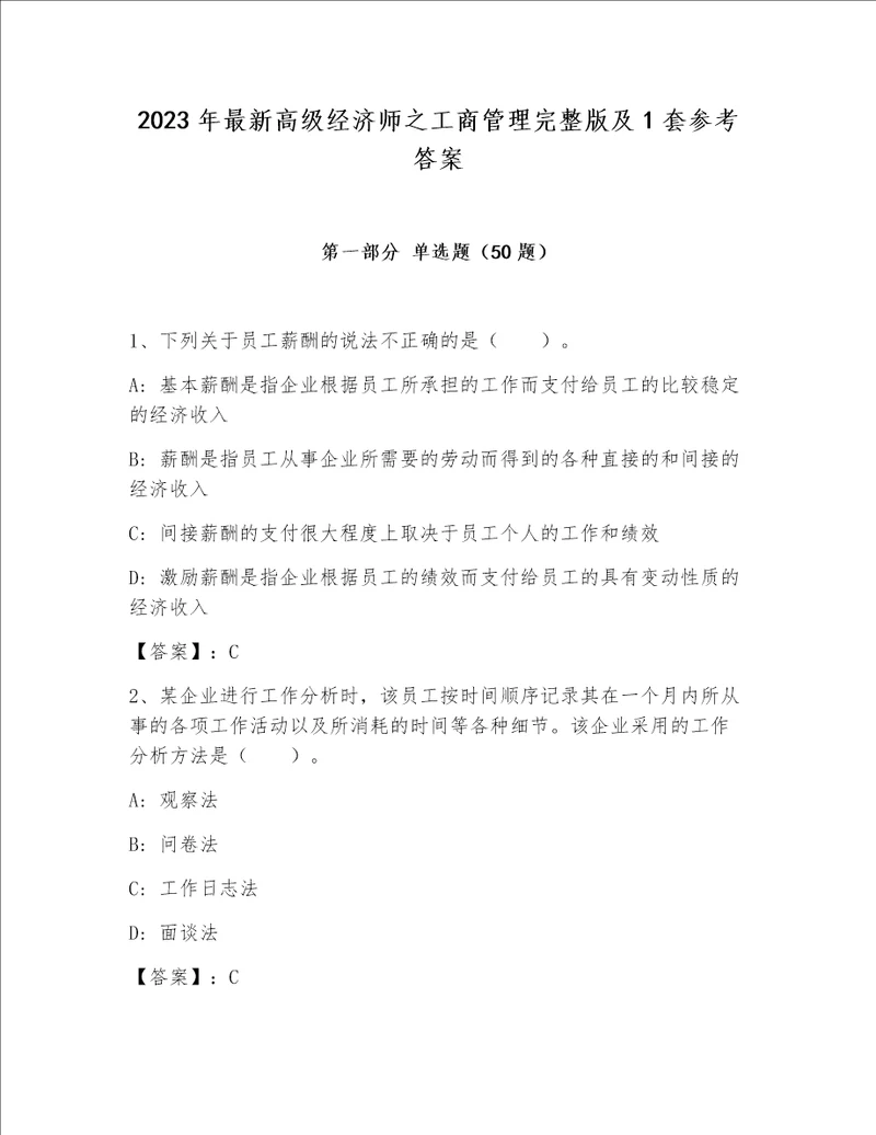 2023年最新高级经济师之工商管理完整版及1套参考答案