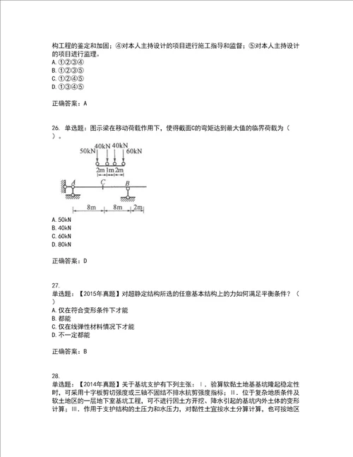 一级结构工程师专业考试历年真题汇总含答案参考78