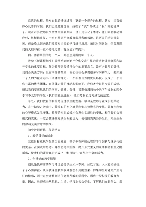 初中教师研修工作总结.docx