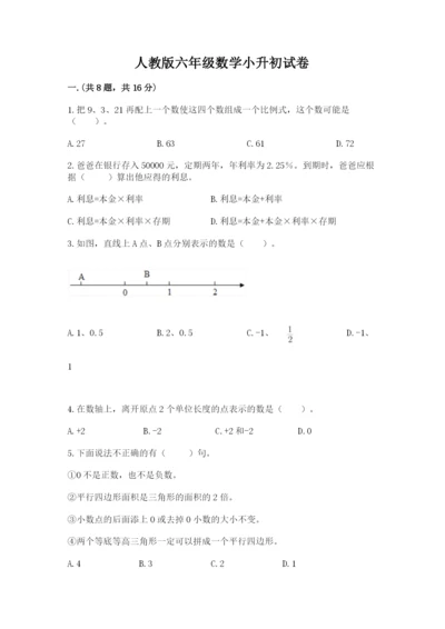 人教版六年级数学小升初试卷【夺分金卷】.docx