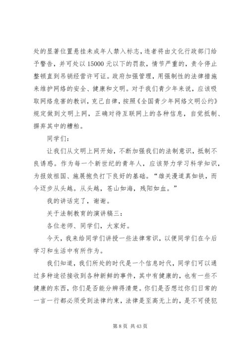 关于法制教育的演讲稿三篇 (2).docx