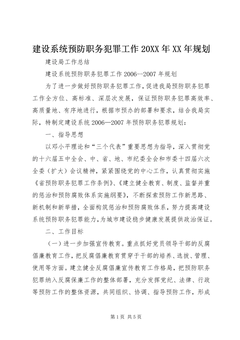 建设系统预防职务犯罪工作20XX年XX年规划.docx