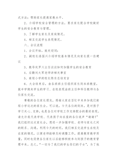 家长会主持词及流程.docx