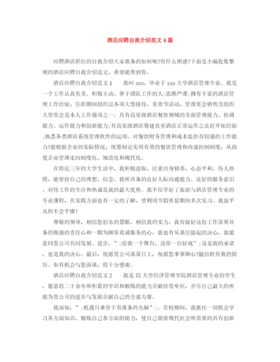 精编之酒店应聘自我介绍范文4篇.docx