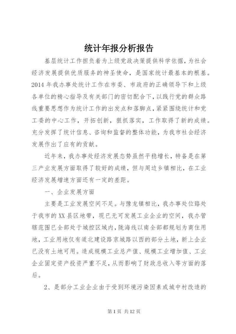 统计年报分析报告.docx