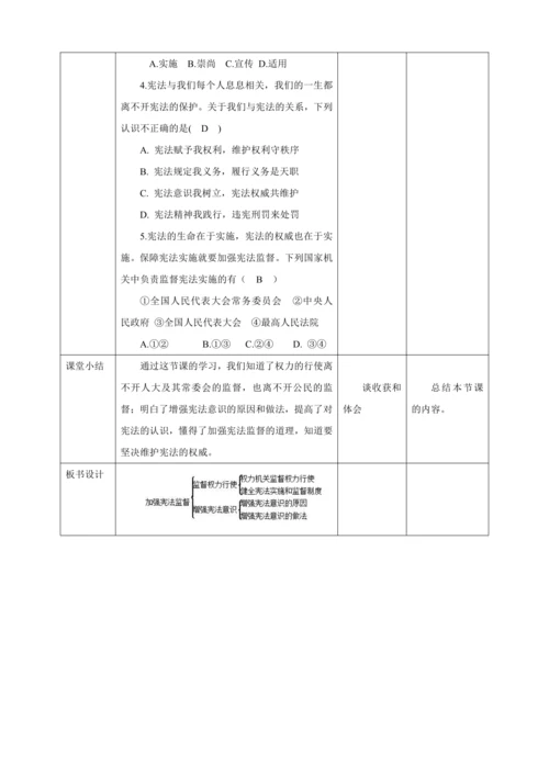 【核心素养目标】2.2 加强宪法监督 教学设计（表格式）人教版八年级道德与法治 下册
