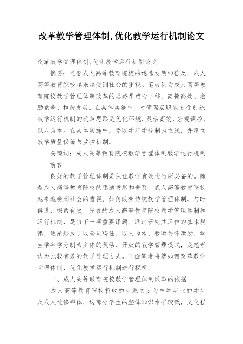改革教学管理体制,优化教学运行机制论文.docx