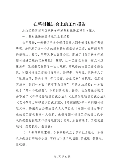 在整村推进会上的工作报告 (4).docx