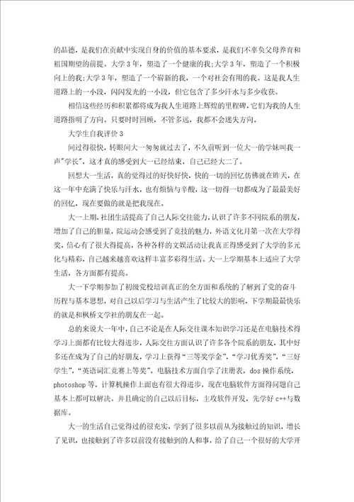 大学生自我评价范文五篇