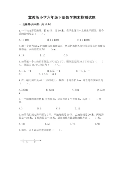 冀教版小学六年级下册数学期末检测试题【名师推荐】.docx