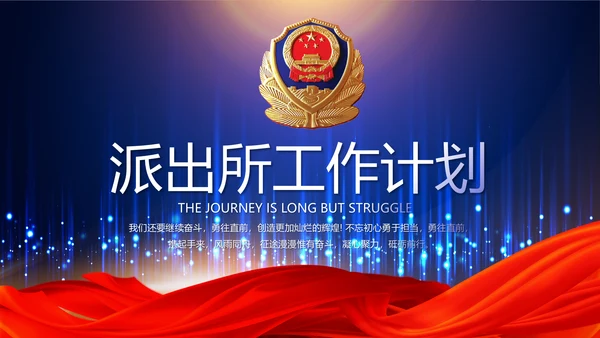 蓝色科技感派出所工作总结计划动态PPT