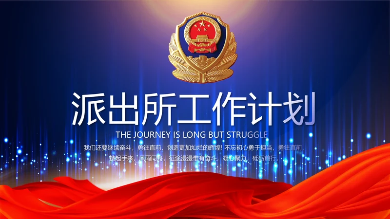 蓝色科技感派出所工作总结计划动态PPT