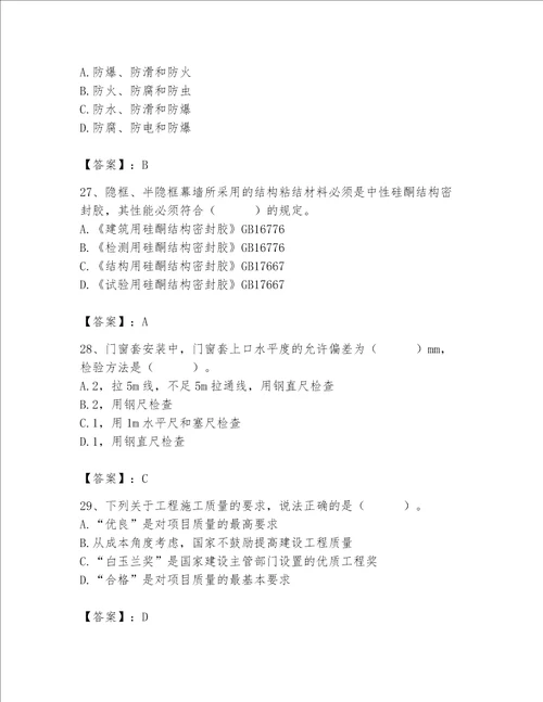 2023年质量员装饰质量专业管理实务题库附参考答案名师推荐