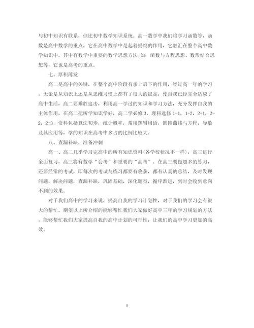 精编之高中计划书范文.docx
