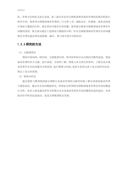 166020531_郭玉杰_[论文]宝钢集团有限公司成本管理研究.docx