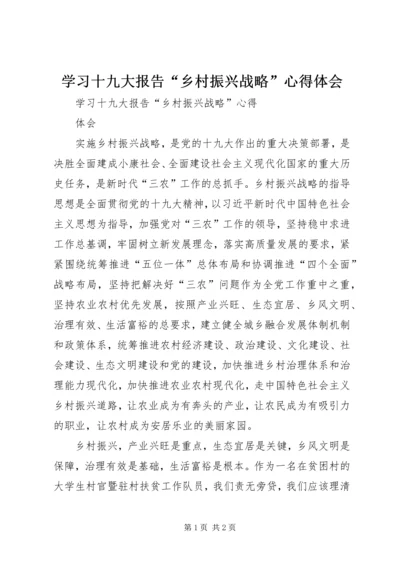 学习十九大报告“乡村振兴战略”心得体会.docx