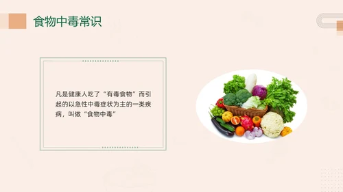绿色简约幼儿园食物中毒防食物中毒PPT模板宣传PPT动态PP食品安全