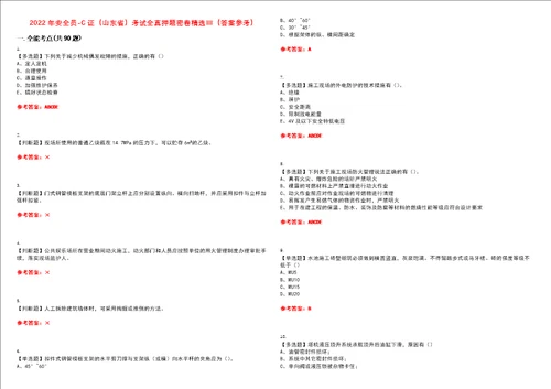 2022年安全员C证山东省考试全真押题密卷精选答案参考卷36