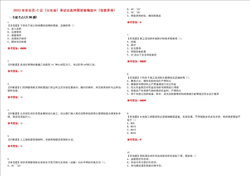 2022年安全员C证山东省考试全真押题密卷精选答案参考卷36