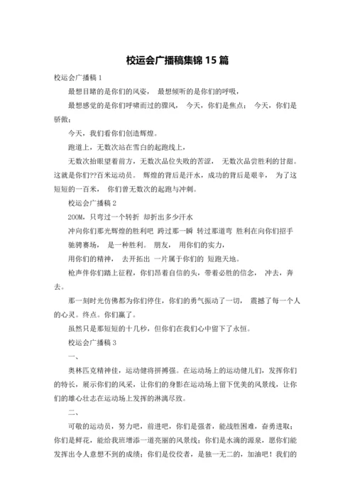 校运会广播稿集锦15篇.docx