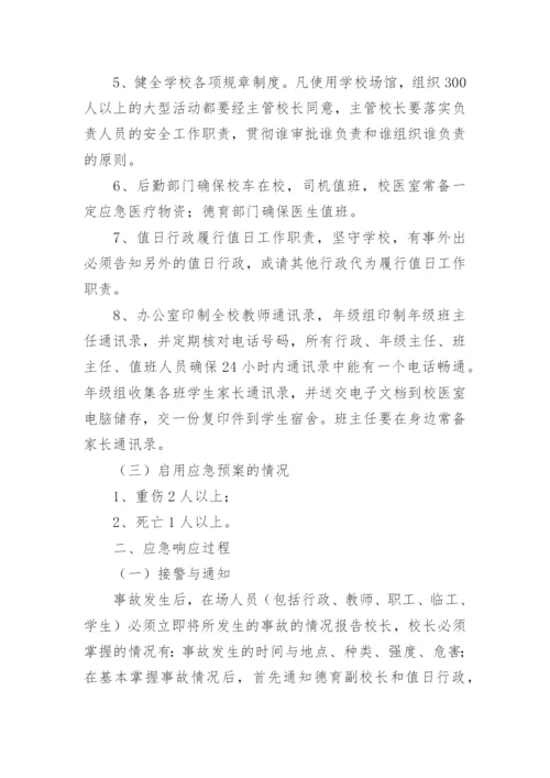 学校防踩踏应急预案.docx
