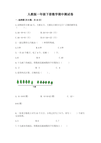 人教版一年级下册数学期中测试卷附参考答案【研优卷】.docx