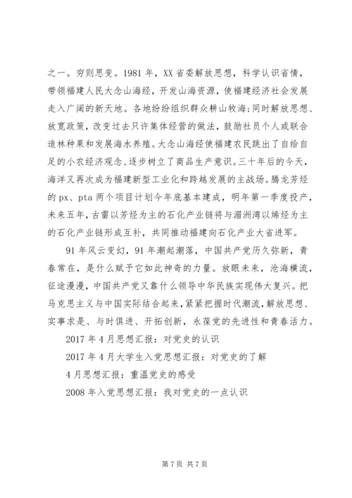 党史的思想汇报3篇.docx