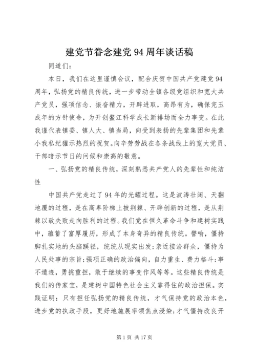 建党节眷念建党94周年谈话稿.docx