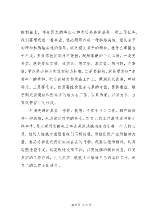 学习吴大观同志先进事迹心得体会.docx