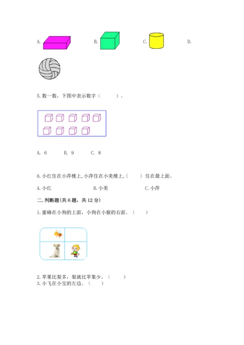 小学一年级上册数学期中测试卷及答案（全优）.docx