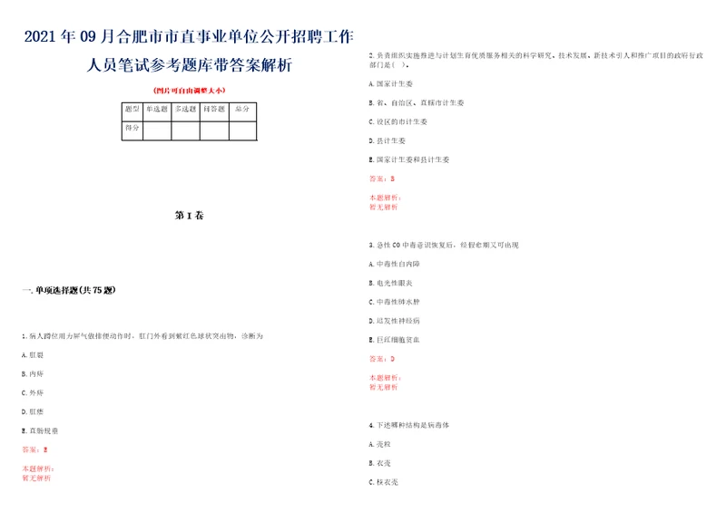 2021年09月合肥市市直事业单位公开招聘工作人员笔试参考题库带答案解析