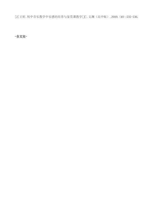 初中音乐教学中乐感的培养与鉴赏课教学.docx
