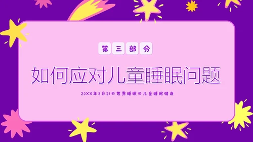3月21日世界睡眠日儿童睡眠健康教育家长会PPT